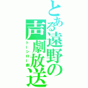 とある遠野の声劇放送（トーシロー劇）