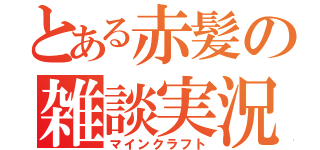 とある赤髪の雑談実況（マインクラフト）