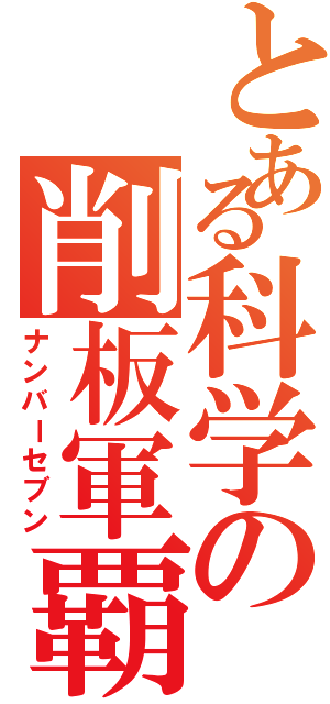 とある科学の削板軍覇（ナンバーセブン）