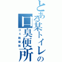 とある某トイレ職人の口臭便所（ゴミ処理所）