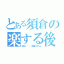 とある須倉の楽する後（回文．．．須倉だれｗ）