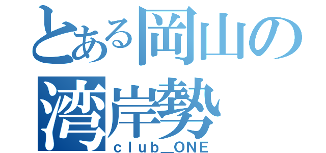 とある岡山の湾岸勢（ｃｌｕｂ＿ＯＮＥ）