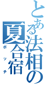 とある法相の夏合宿（ボッチ）