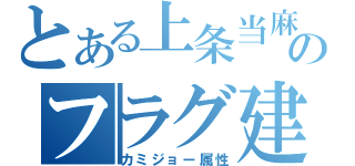 とある上条当麻のフラグ建設（カミジョー属性）