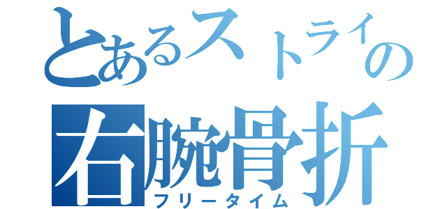 とあるストライカーの右腕骨折（フリータイム）