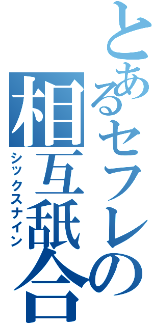 とあるセフレの相互舐合（シックスナイン）