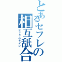 とあるセフレの相互舐合（シックスナイン）