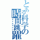 とある科学の時間跳躍装置（タイムマシン）