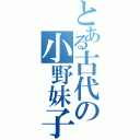 とある古代の小野妹子（）