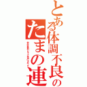 とある体調不良のたまの連行（飲み会参加しなくて本当によかった）