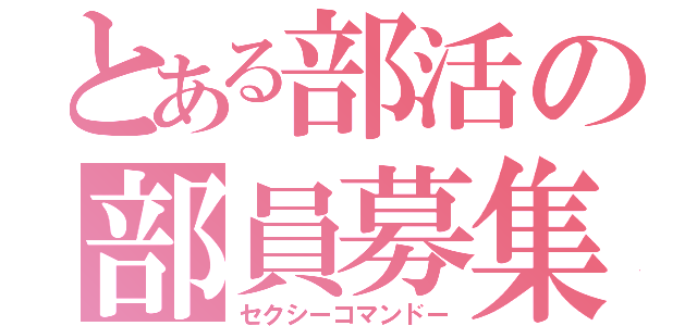 とある部活の部員募集（セクシーコマンドー）