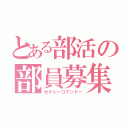 とある部活の部員募集（セクシーコマンドー）