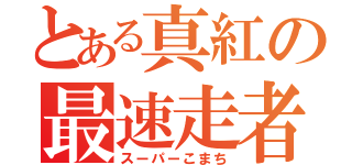 とある真紅の最速走者（スーパーこまち）