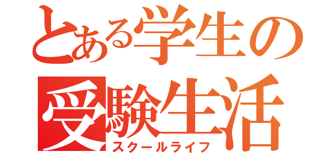 とある学生の受験生活（スクールライフ）