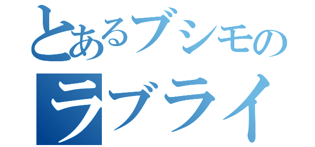 とあるブシモのラブライブ！（）