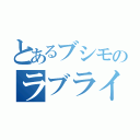 とあるブシモのラブライブ！（）