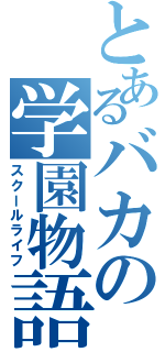 とあるバカの学園物語（スクールライフ）