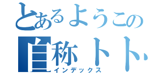 とあるようこの自称トトロ（インデックス）