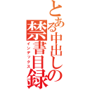 とある中出しの禁書目録（インデックス）