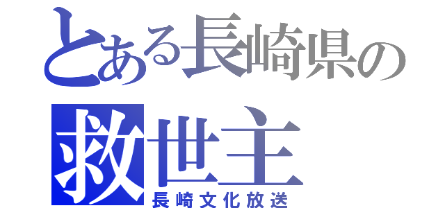 とある長崎県の救世主（長崎文化放送）