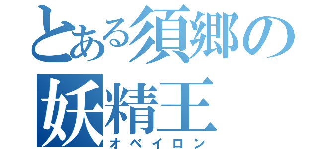 とある須郷の妖精王（オベイロン）