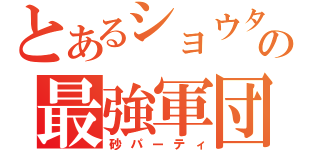 とあるショウタの最強軍団（砂パーティ）