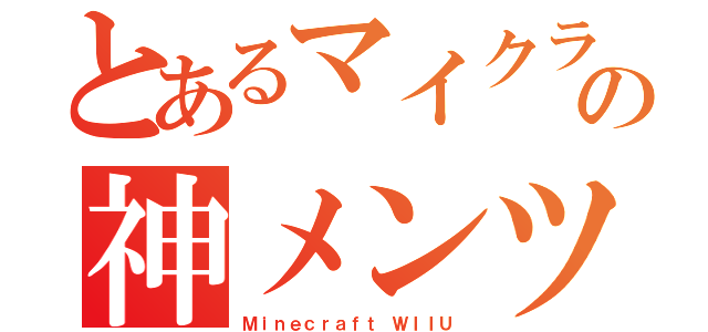 とあるマイクラの神メンツ（Ｍｉｎｅｃｒａｆｔ ＷＩＩＵ）