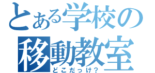 とある学校の移動教室（どこだっけ？）