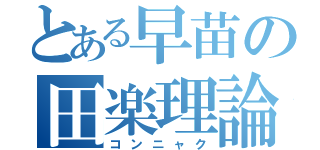 とある早苗の田楽理論（コンニャク）