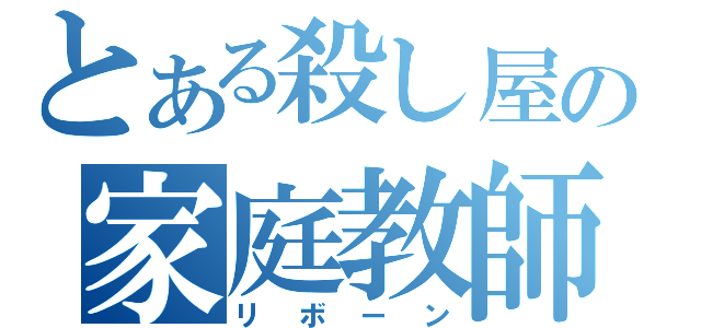 とある殺し屋の家庭教師（リボーン）