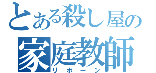 とある殺し屋の家庭教師（リボーン）