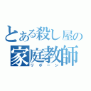 とある殺し屋の家庭教師（リボーン）