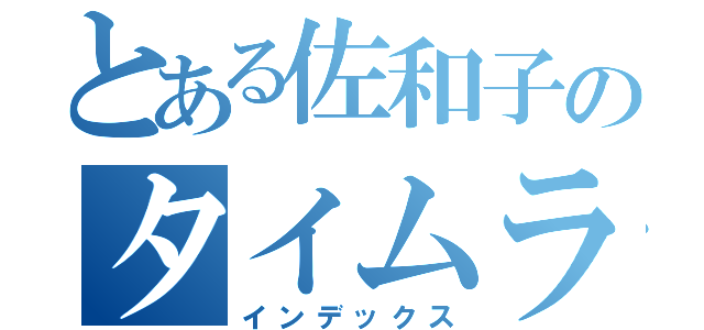 とある佐和子のタイムライン（インデックス）