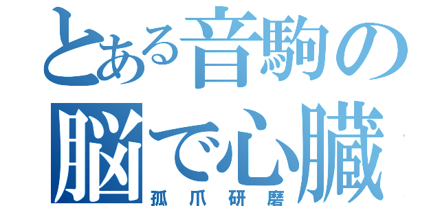 とある音駒の脳で心臓（孤爪研磨）