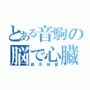 とある音駒の脳で心臓（孤爪研磨）