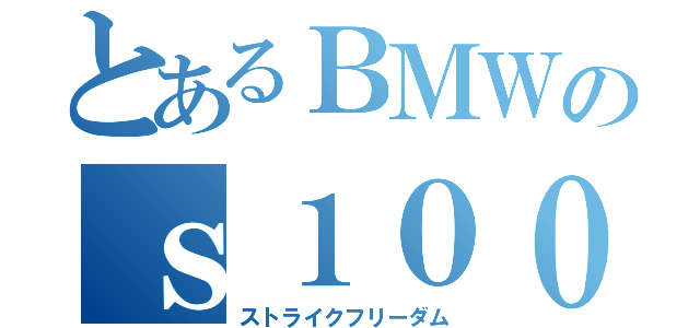 とあるＢＭＷのｓ１０００ｒｒ（ストライクフリーダム）