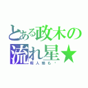 とある政木の流れ星★（暇人絡も〜）