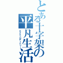 とある十字架の平凡生活（エクストロディナリー）