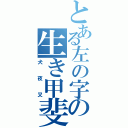 とある左の字の生き甲斐（犬夜叉）