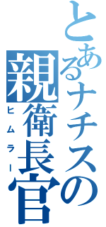 とあるナチスの親衛長官（ヒムラー）