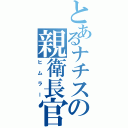 とあるナチスの親衛長官（ヒムラー）