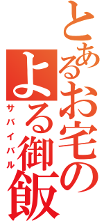 とあるお宅のよる御飯（サバイバル）