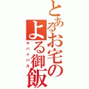 とあるお宅のよる御飯（サバイバル）