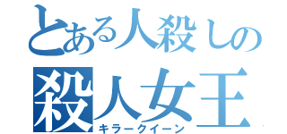 とある人殺しの殺人女王（キラークイーン）