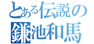 とある伝説の鎌池和馬（）