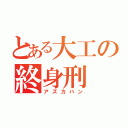 とある大工の終身刑（アズカバン）