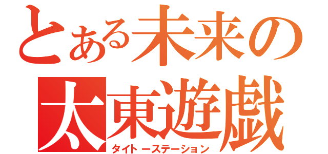 とある未来の太東遊戯場（タイトーステーション）