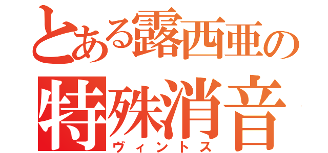 とある露西亜の特殊消音狙撃銃（ヴィントス）