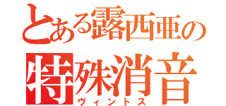 とある露西亜の特殊消音狙撃銃（ヴィントス）