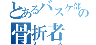 とあるバスケ部の骨折者（３人）